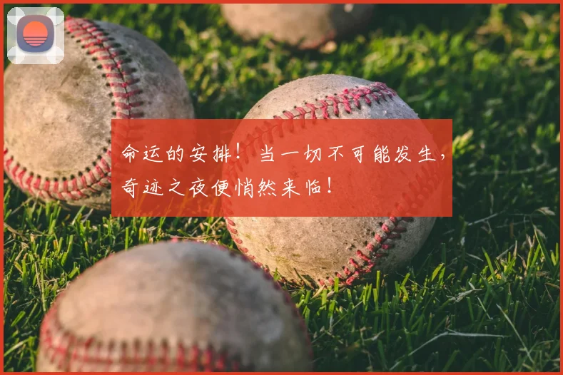 命运的安排！当一切不可能发生，奇迹之夜便悄然来临！