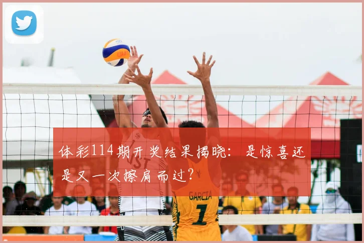 体彩114期开奖结果揭晓:是惊喜还是又一次擦肩而过?