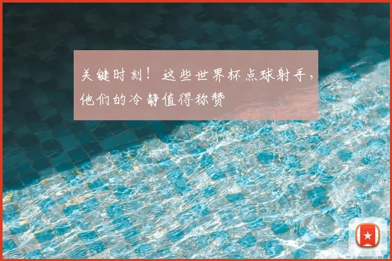 关键时刻!这些世界杯点球射手,他们的冷静值得称赞