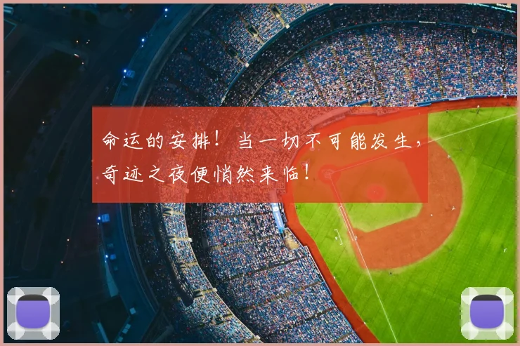 命运的安排!当一切不可能发生,奇迹之夜便悄然来临!