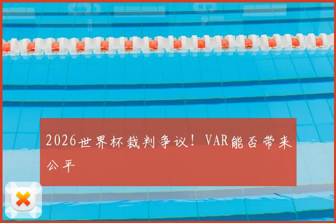 2026世界杯裁判争议!VAR能否带来公平