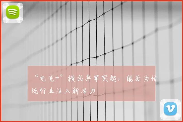 “电竞+”模式异军突起，能否为传统行业注入新活力