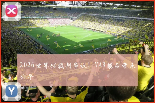 2026世界杯裁判争议!VAR能否带来公平